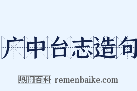 广中台志造句是什么意思的图片